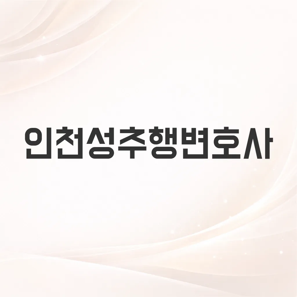 인천성추행변호사