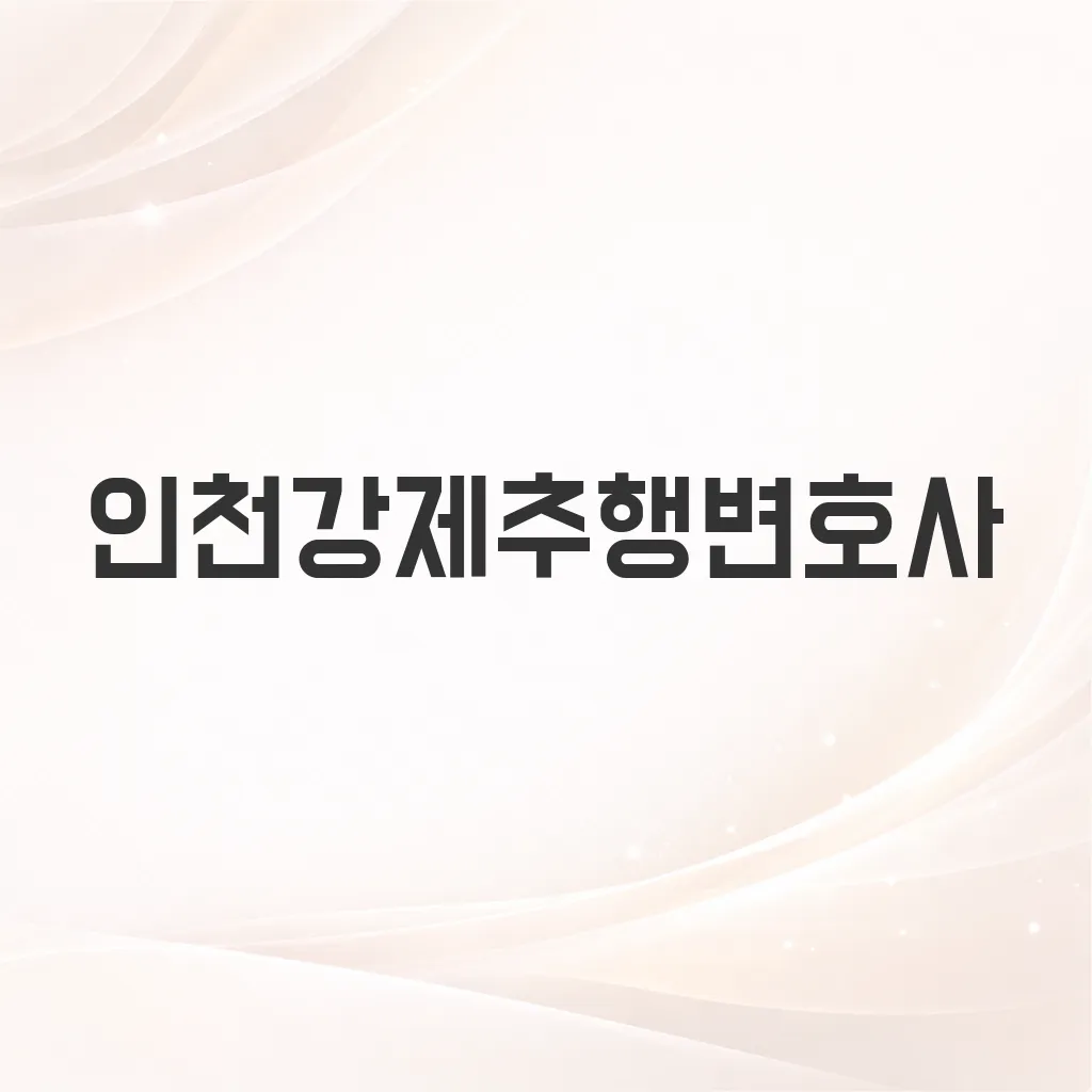 인천강제추행변호사