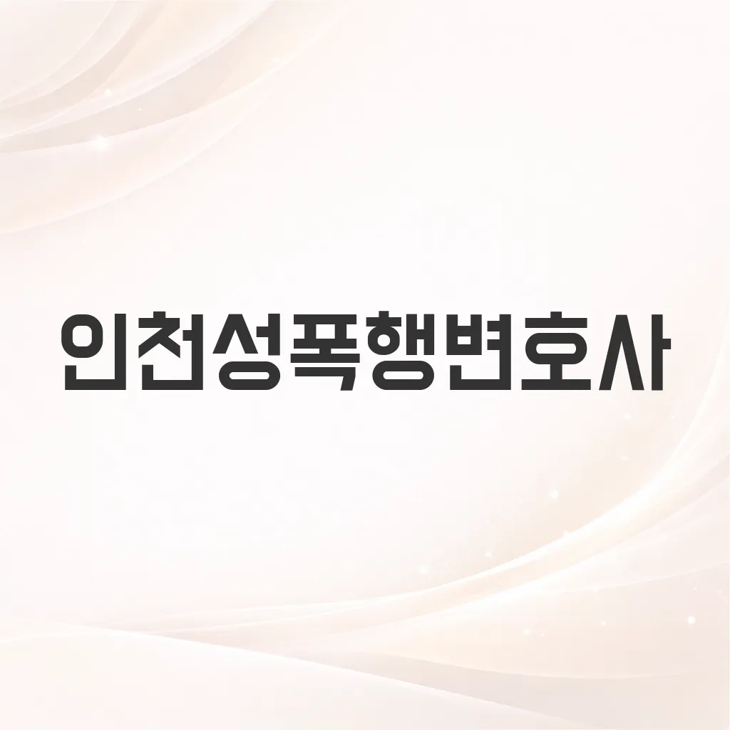 인천성폭행변호사