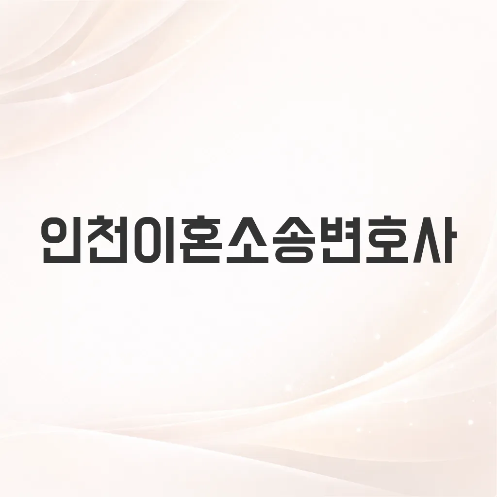 인천이혼소송변호사