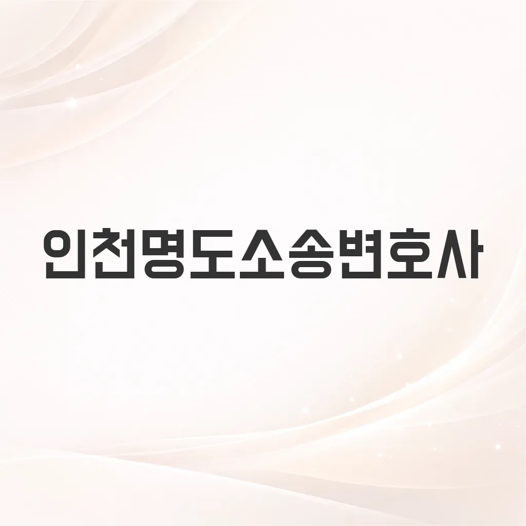 인천명도소송변호사