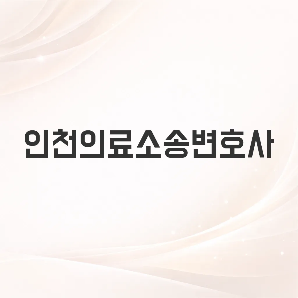 인천의료소송변호사