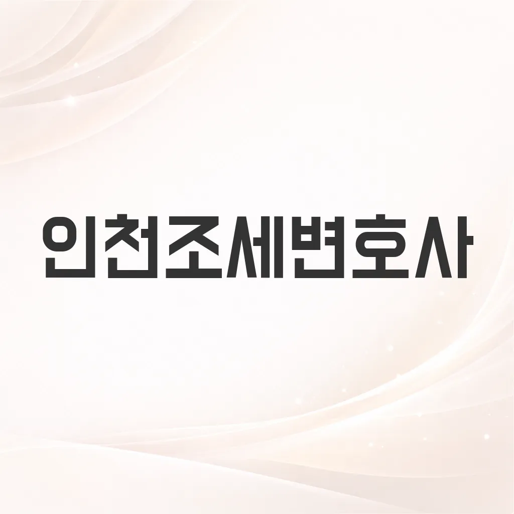 인천조세변호사