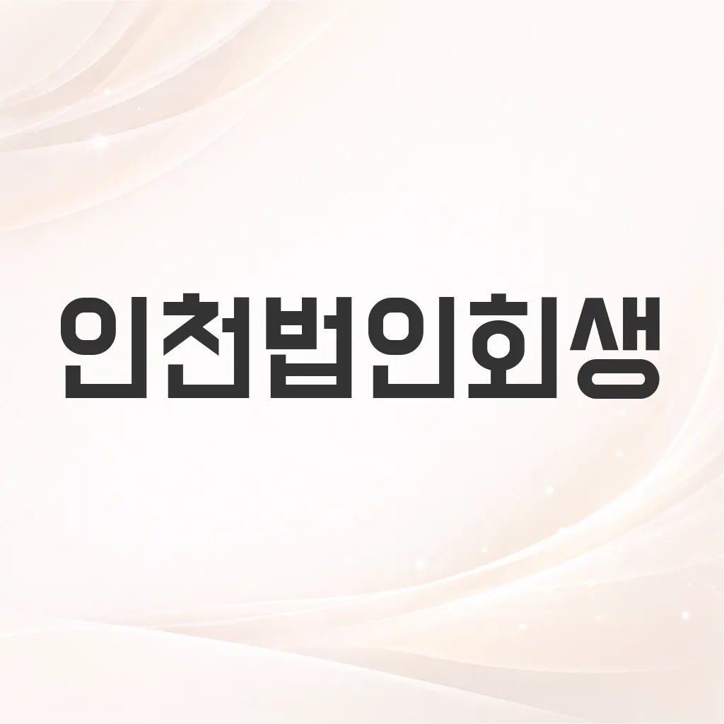 인천법인회생