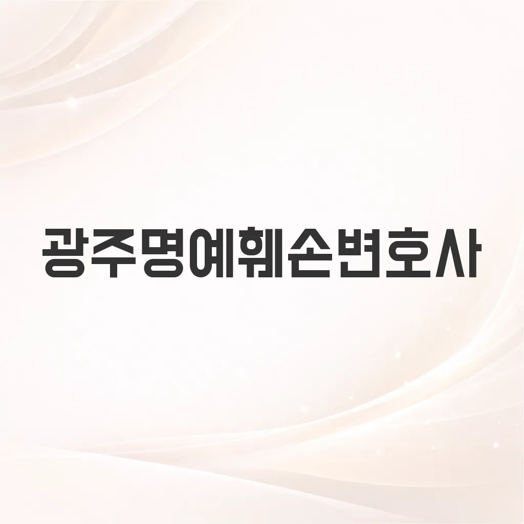 광주명예훼손변호사
