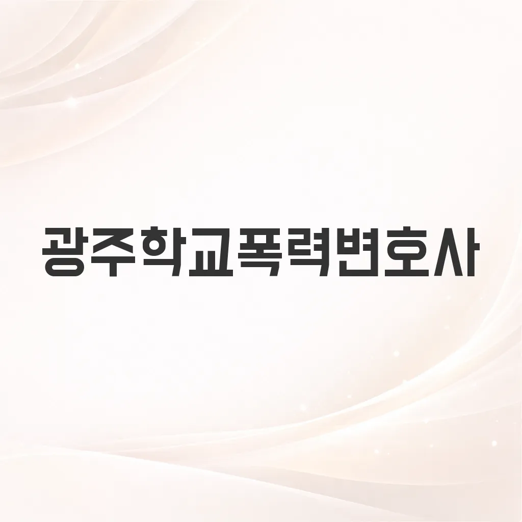 광주학교폭력변호사