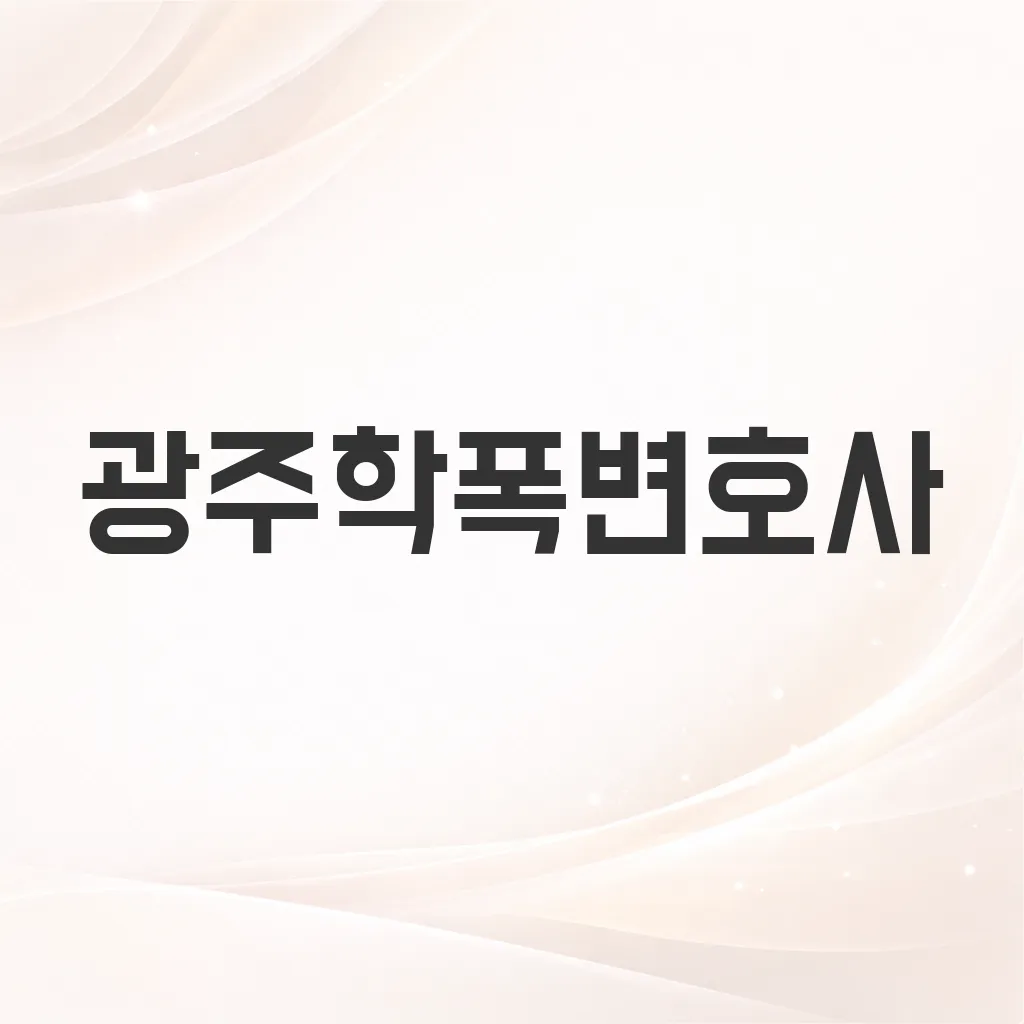 광주학폭변호사