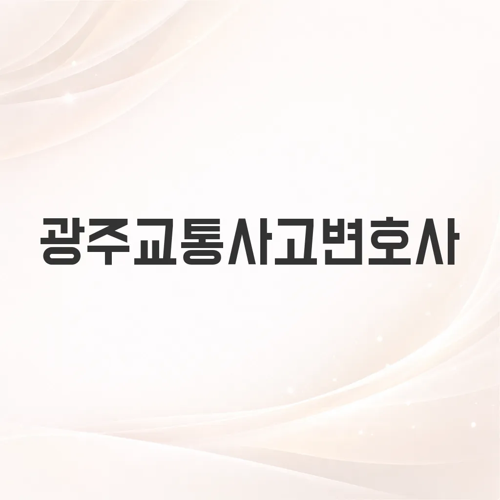 광주교통사고변호사