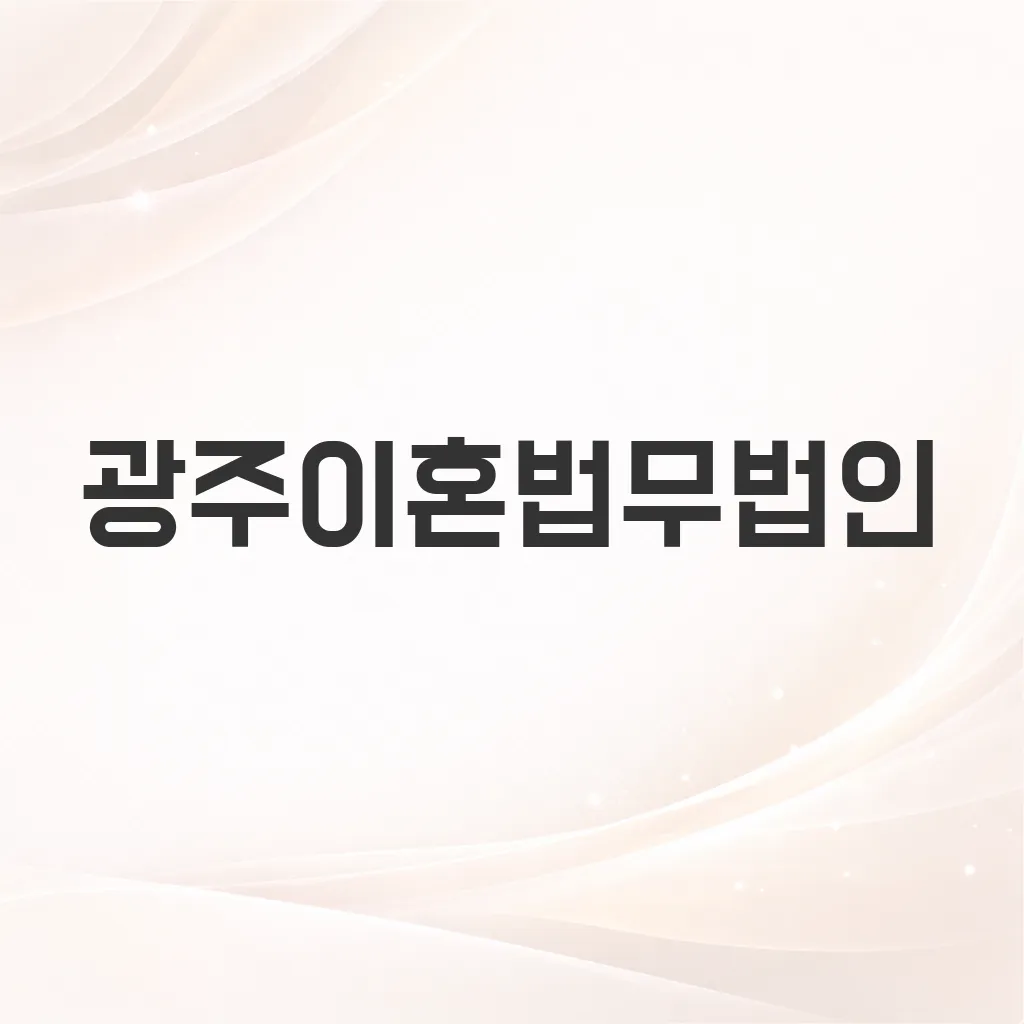 광주이혼법무법인