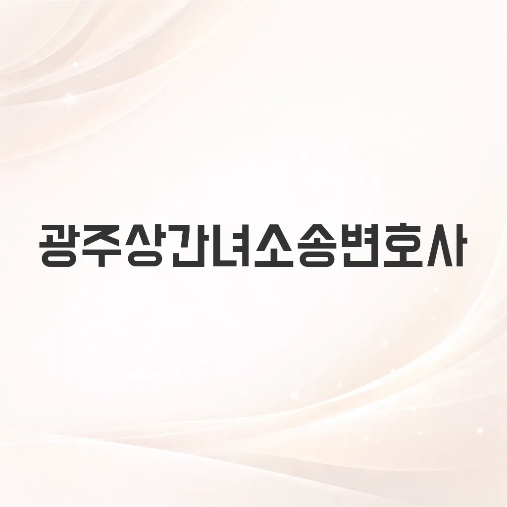 광주상간녀소송변호사