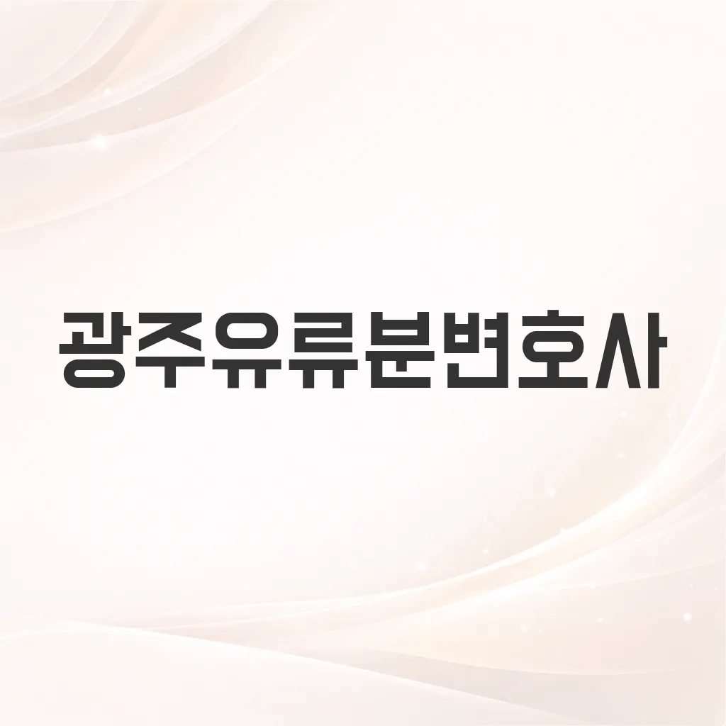 광주유류분변호사