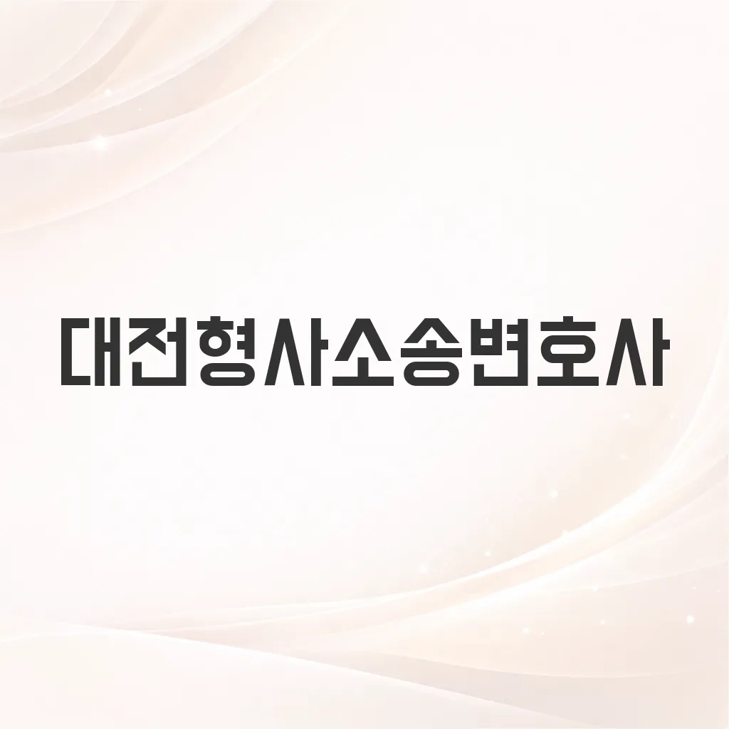 대전형사소송변호사