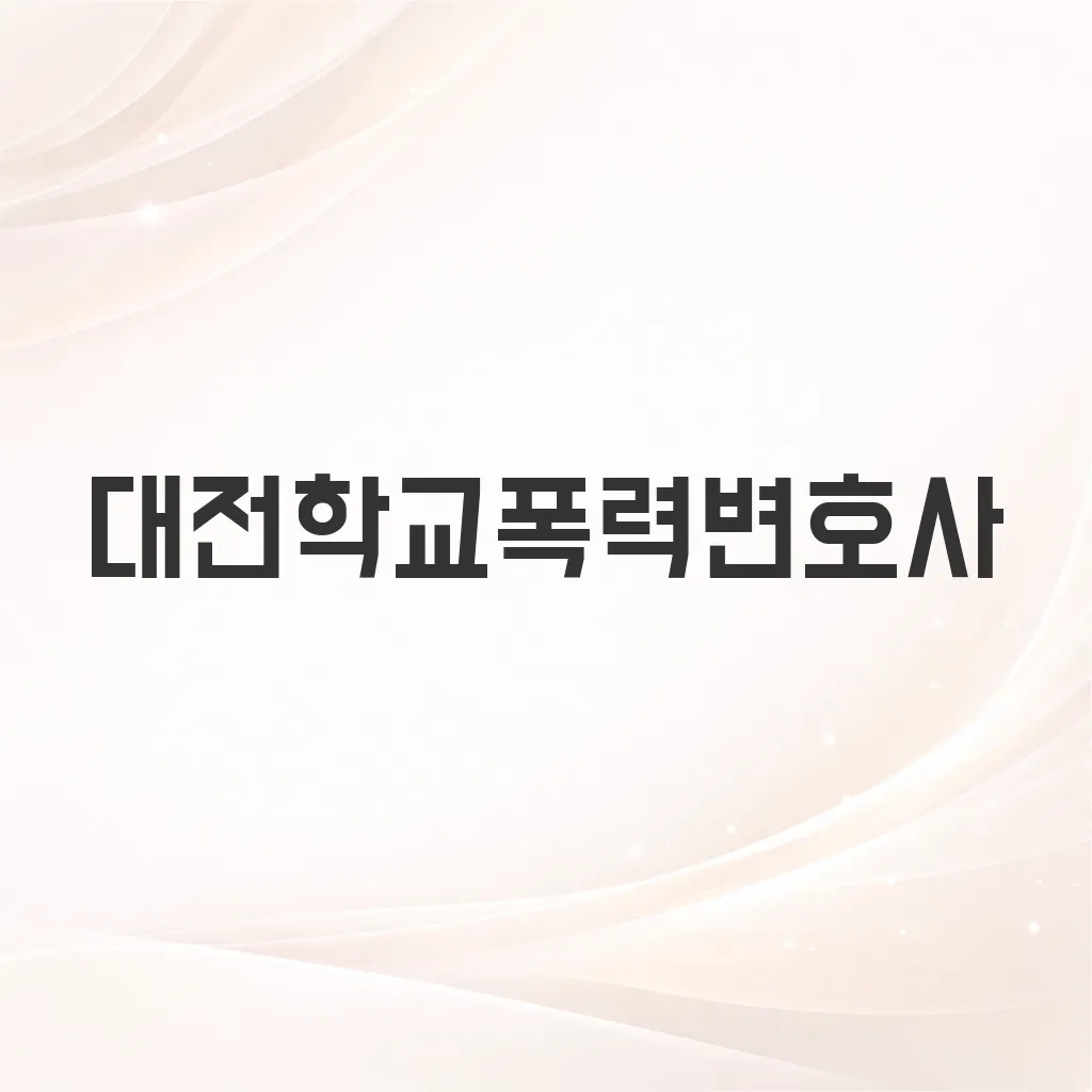 대전학교폭력변호사