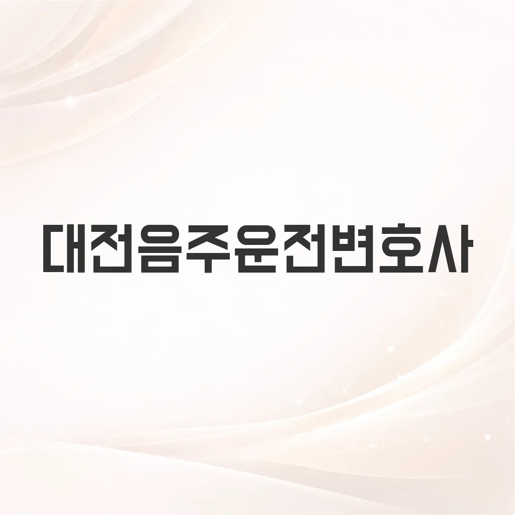 대전음주운전변호사