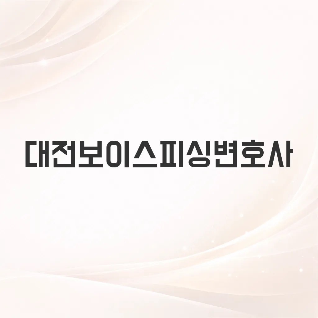 대전보이스피싱변호사