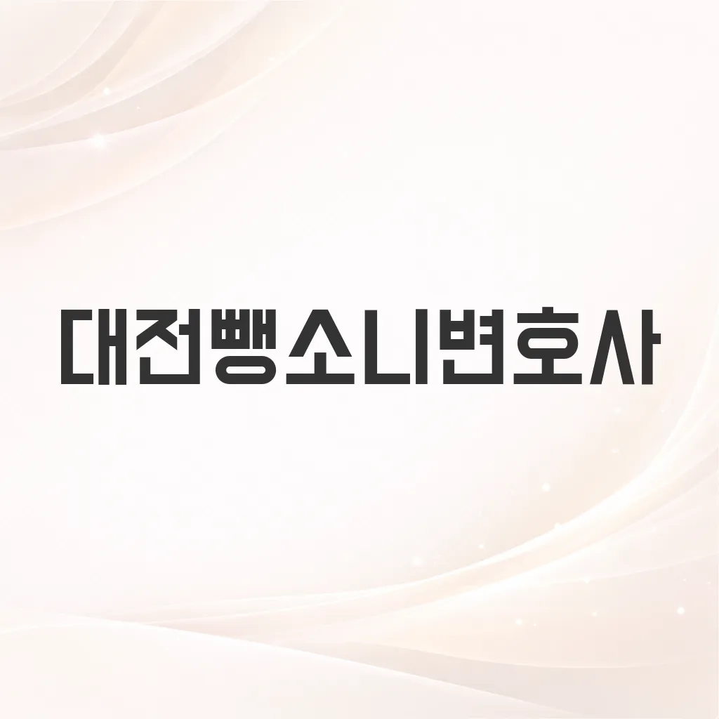 대전뺑소니변호사