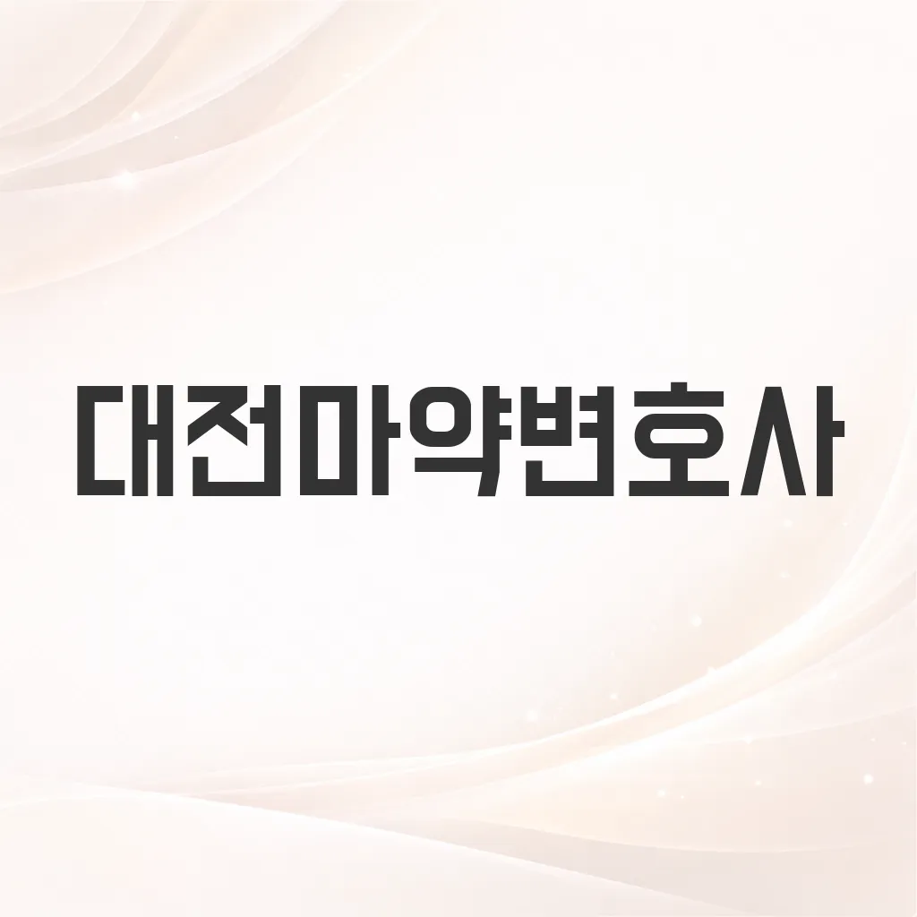 대전마약변호사