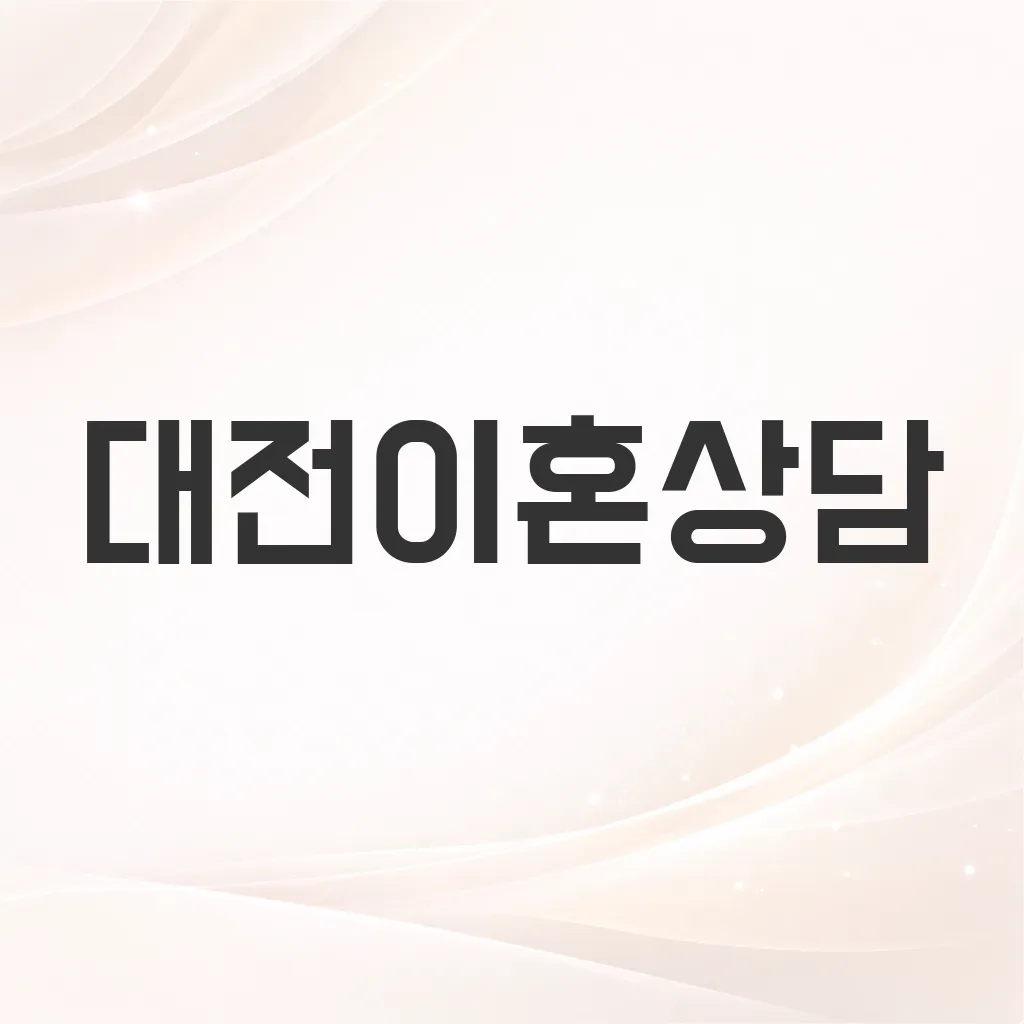 대전이혼상담