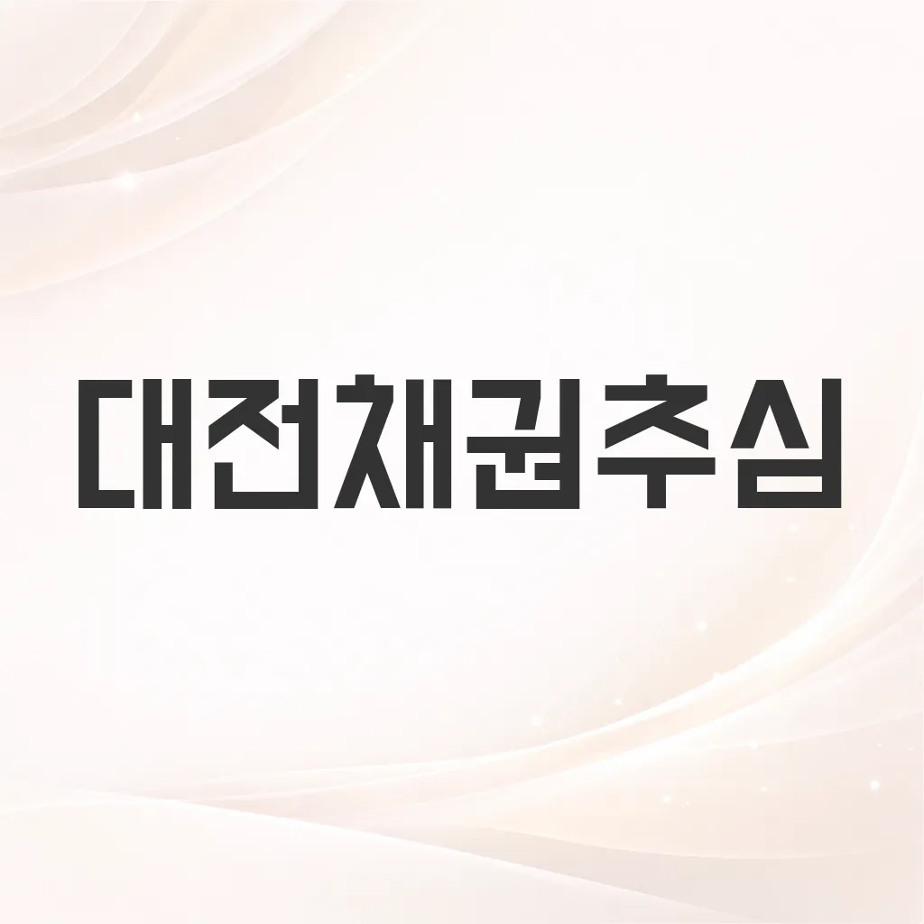 대전채권추심