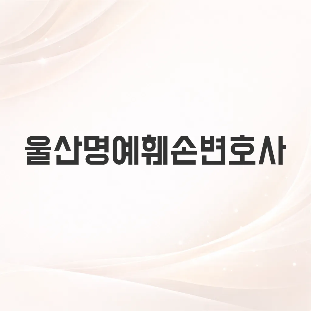 울산명예훼손변호사