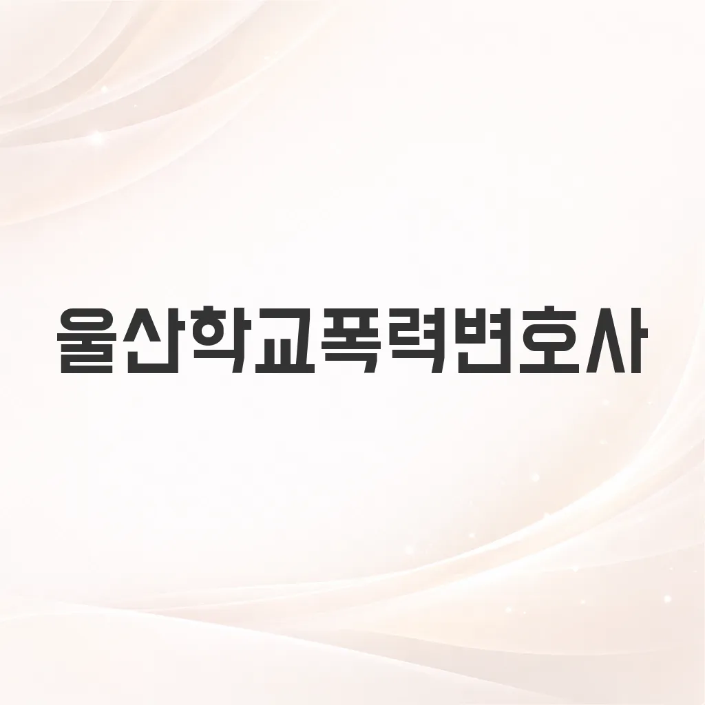 울산학교폭력변호사