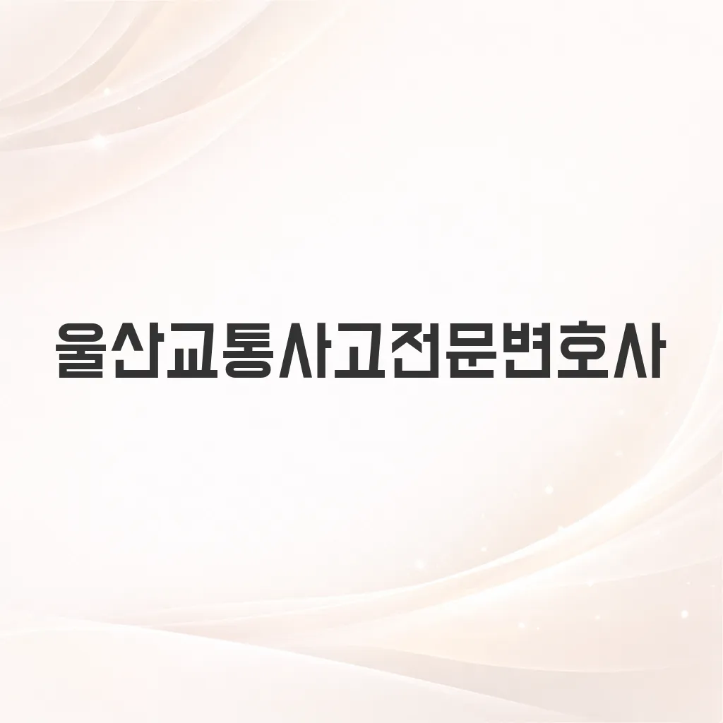 울산교통사고전문변호사