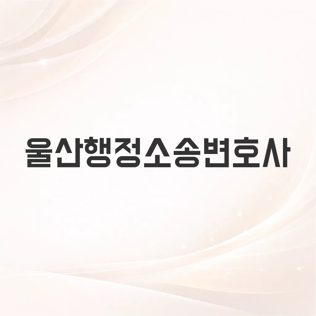 울산행정소송변호사