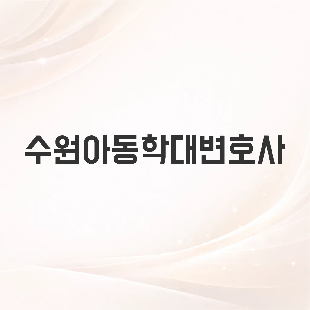 수원아동학대변호사