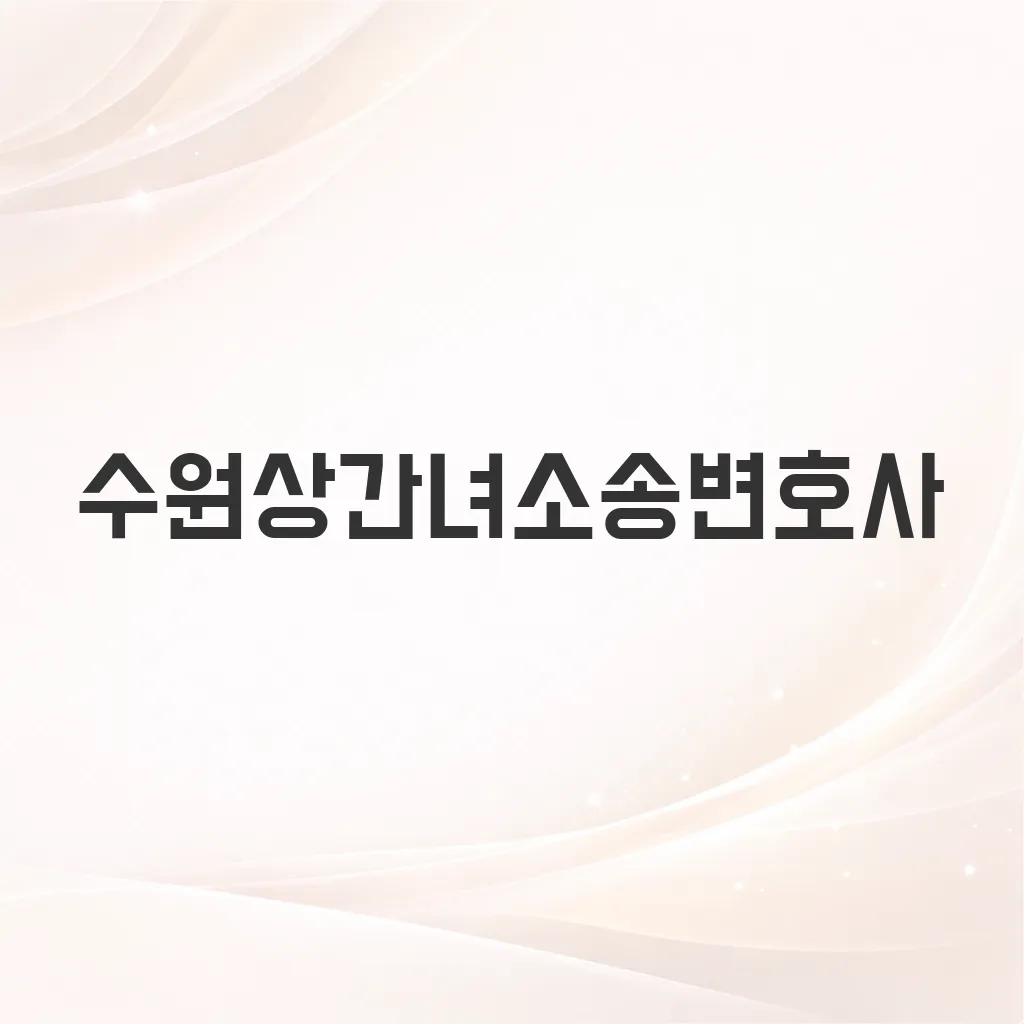 수원상간녀소송변호사