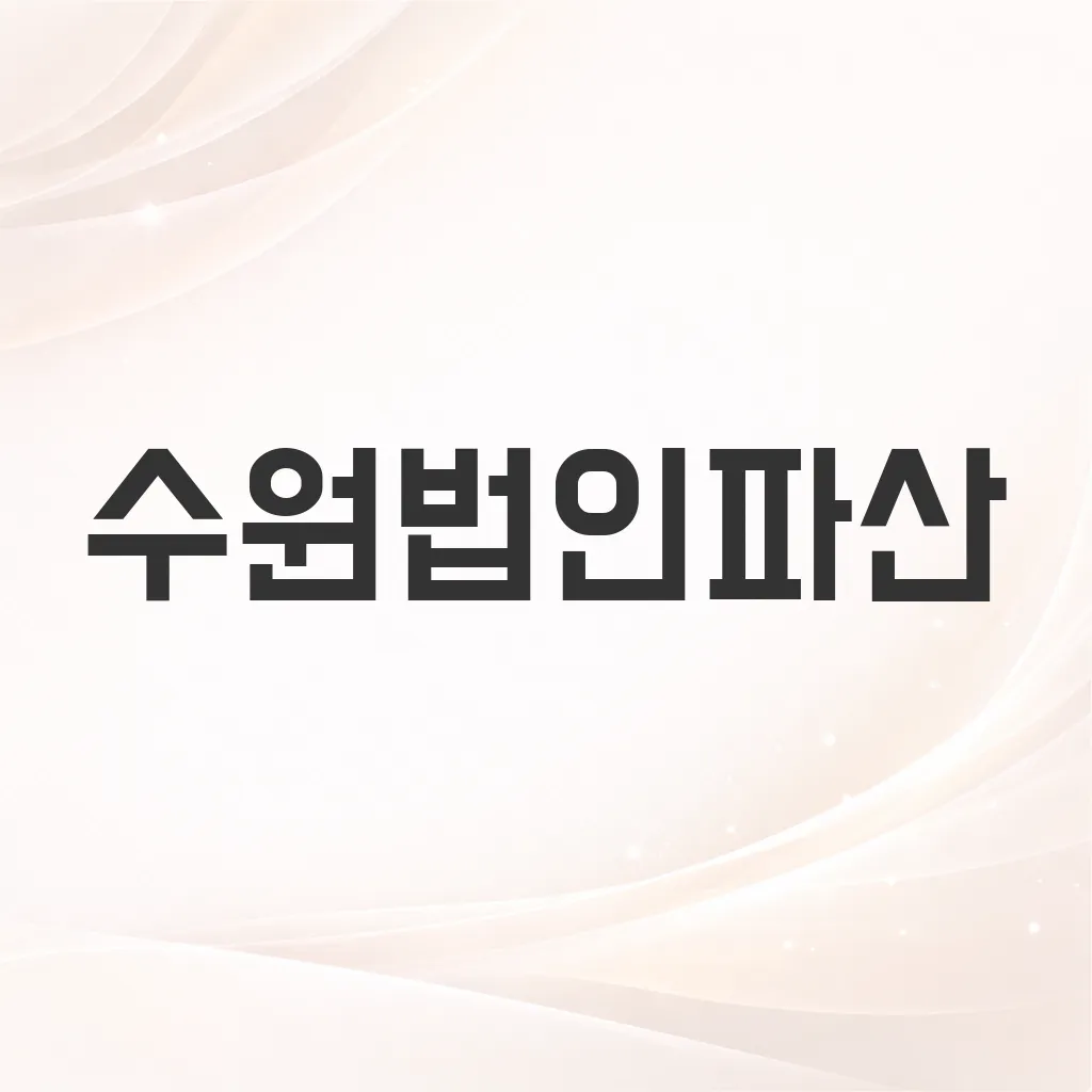 수원법인파산