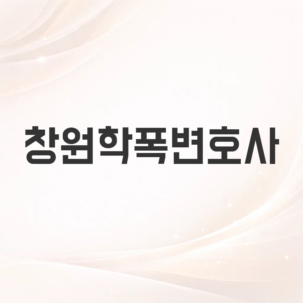 창원학폭변호사