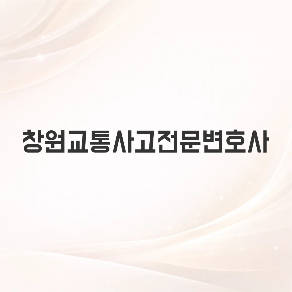 창원교통사고전문변호사