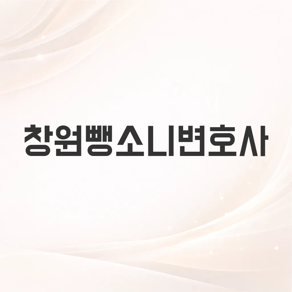 창원뺑소니변호사