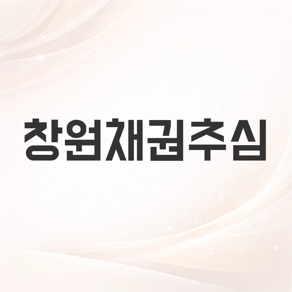 창원채권추심