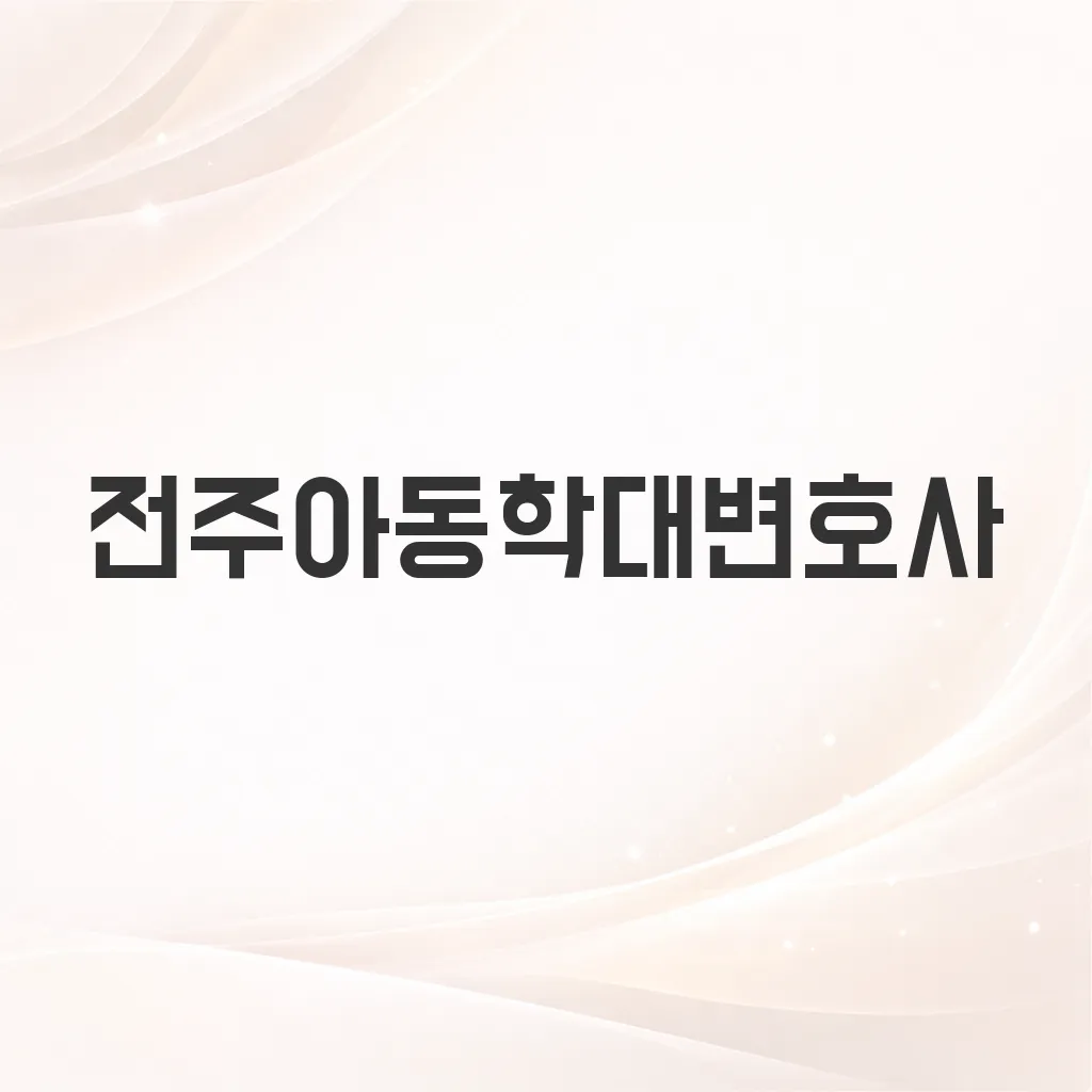 전주아동학대변호사