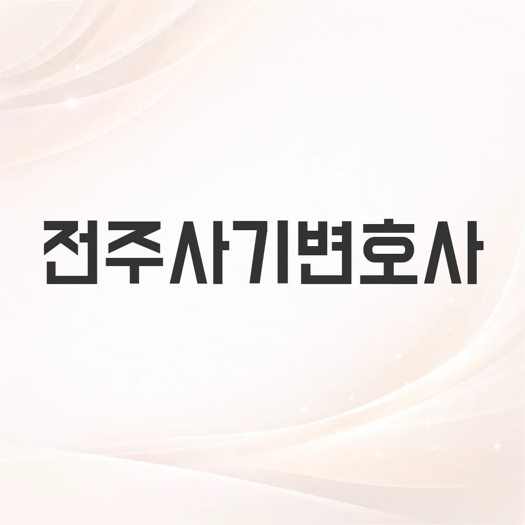 전주사기변호사