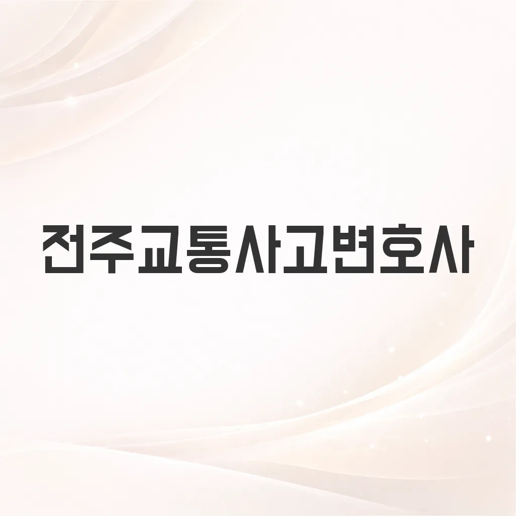 전주교통사고변호사