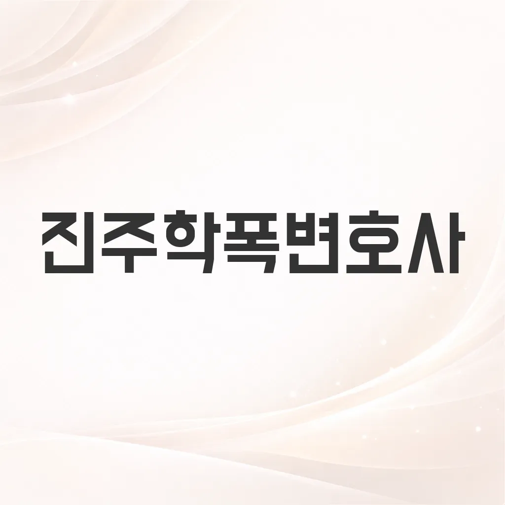 진주학폭변호사
