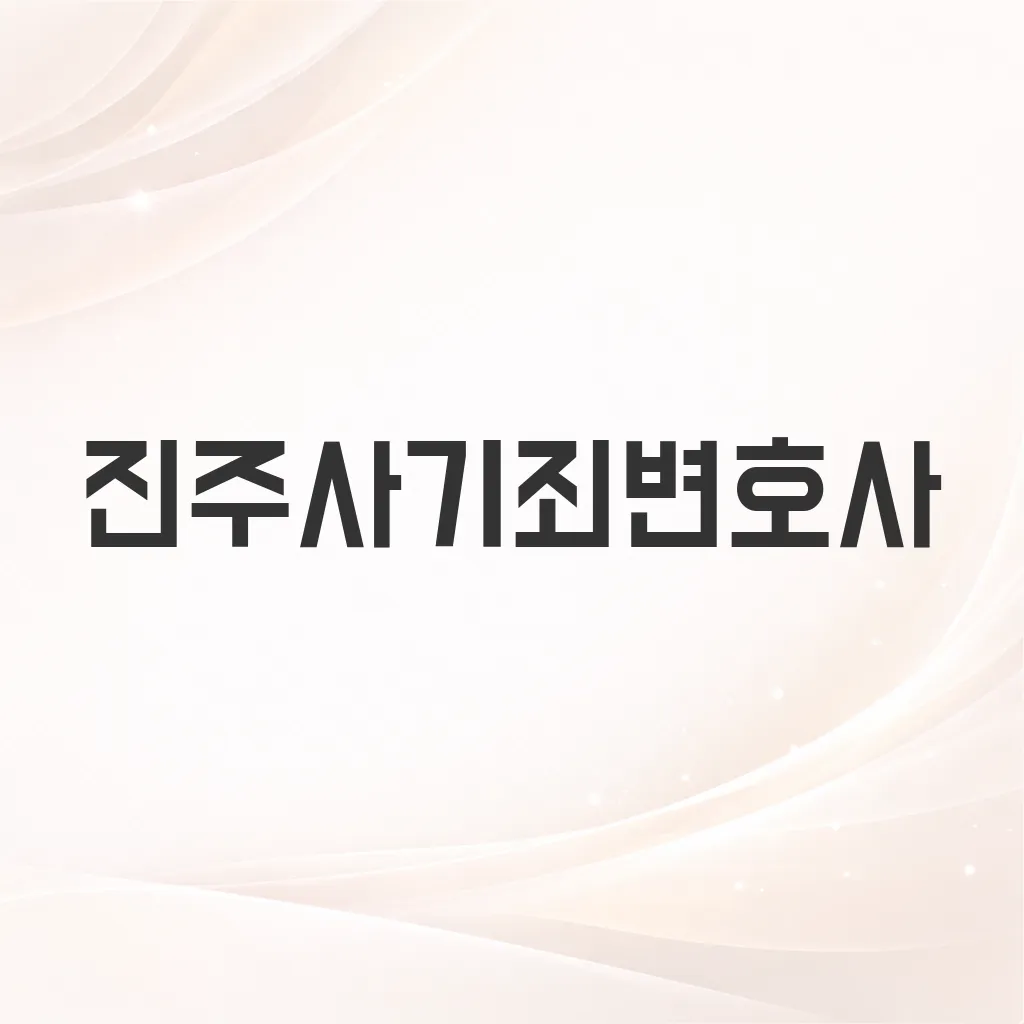 진주사기죄변호사