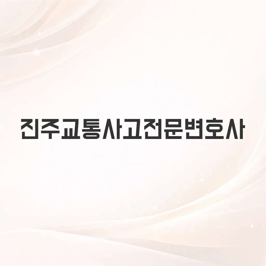 진주교통사고전문변호사