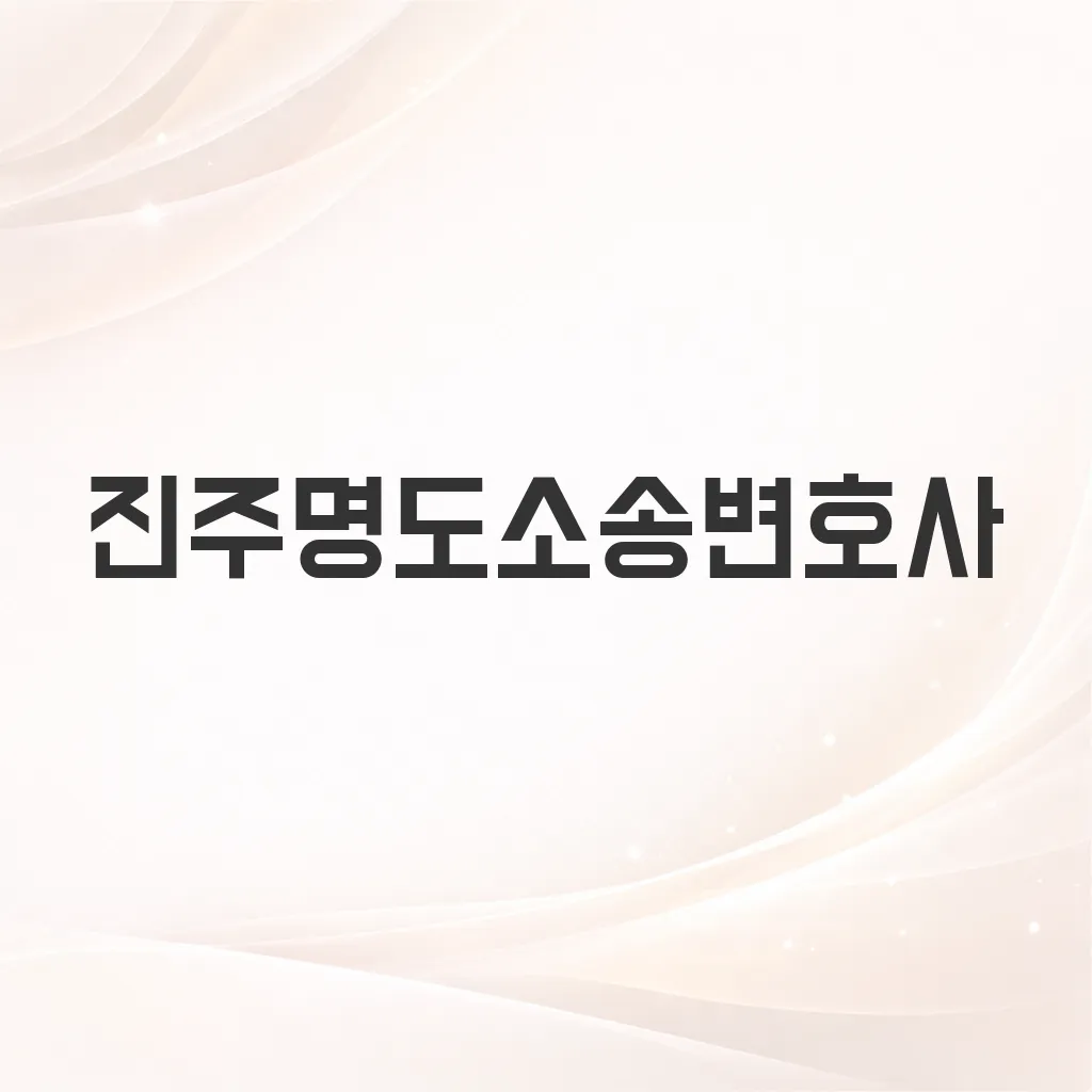 진주명도소송변호사