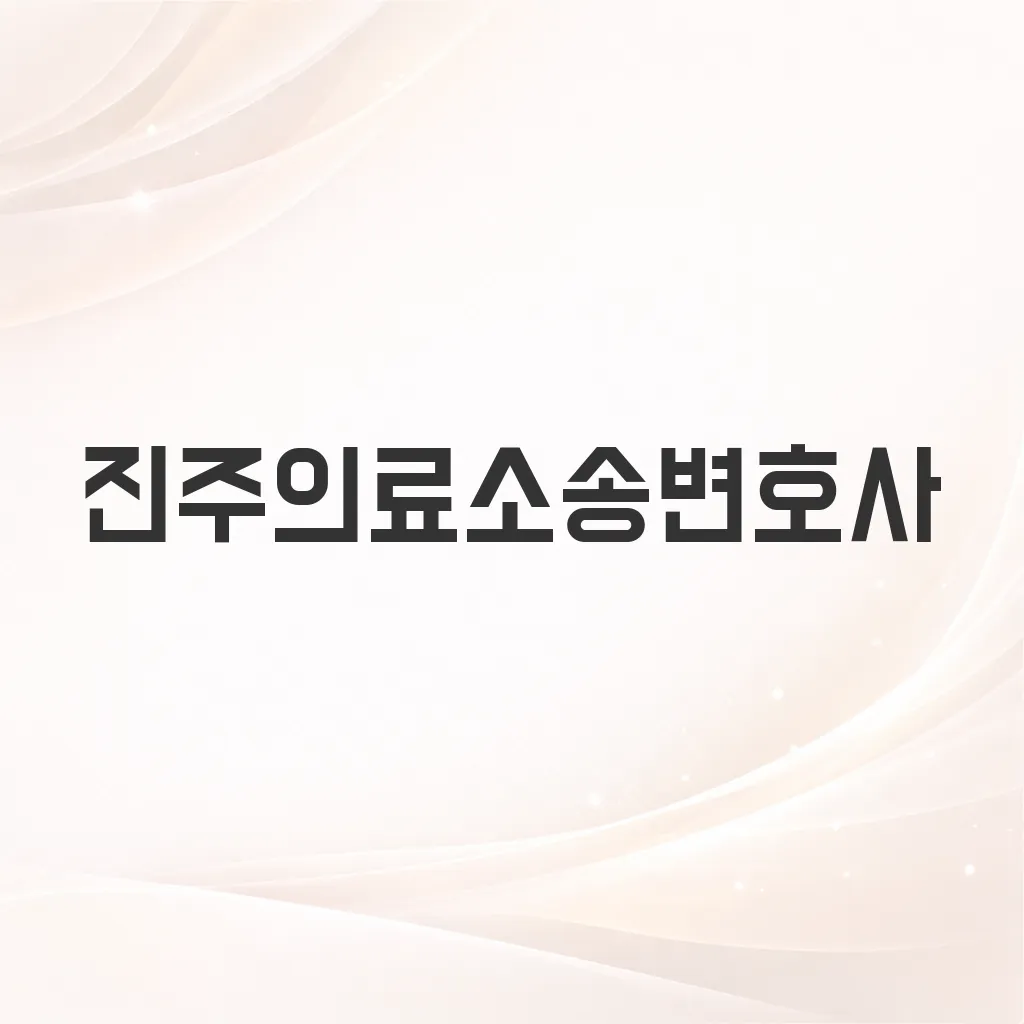 진주의료소송변호사