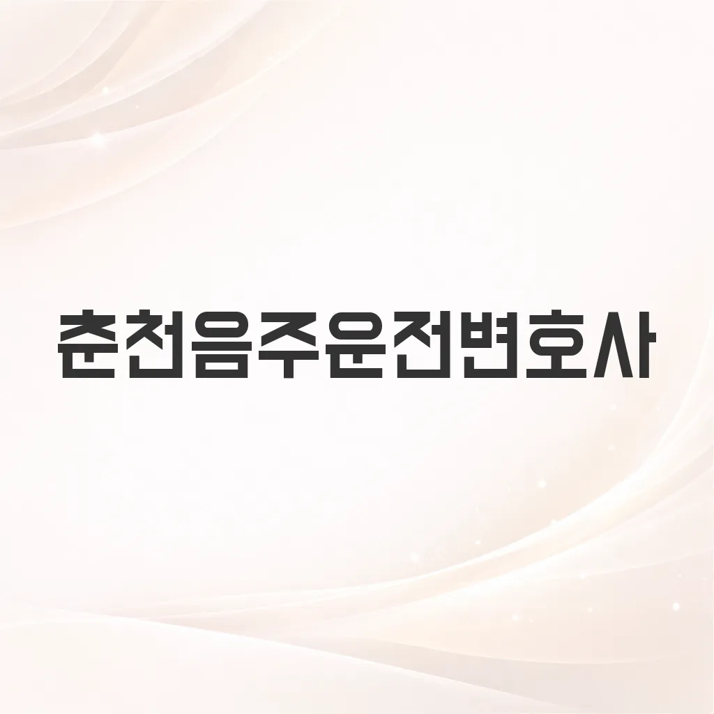 춘천음주운전변호사