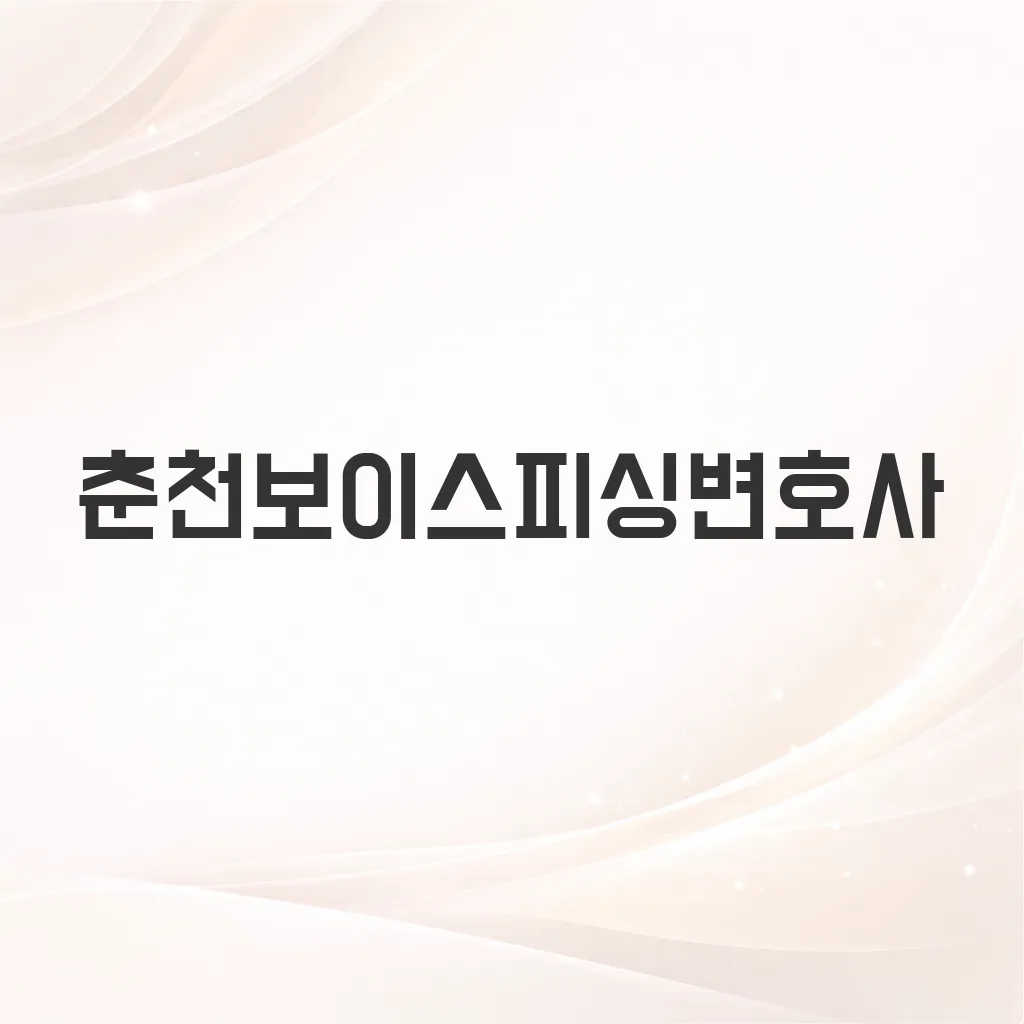 춘천보이스피싱변호사