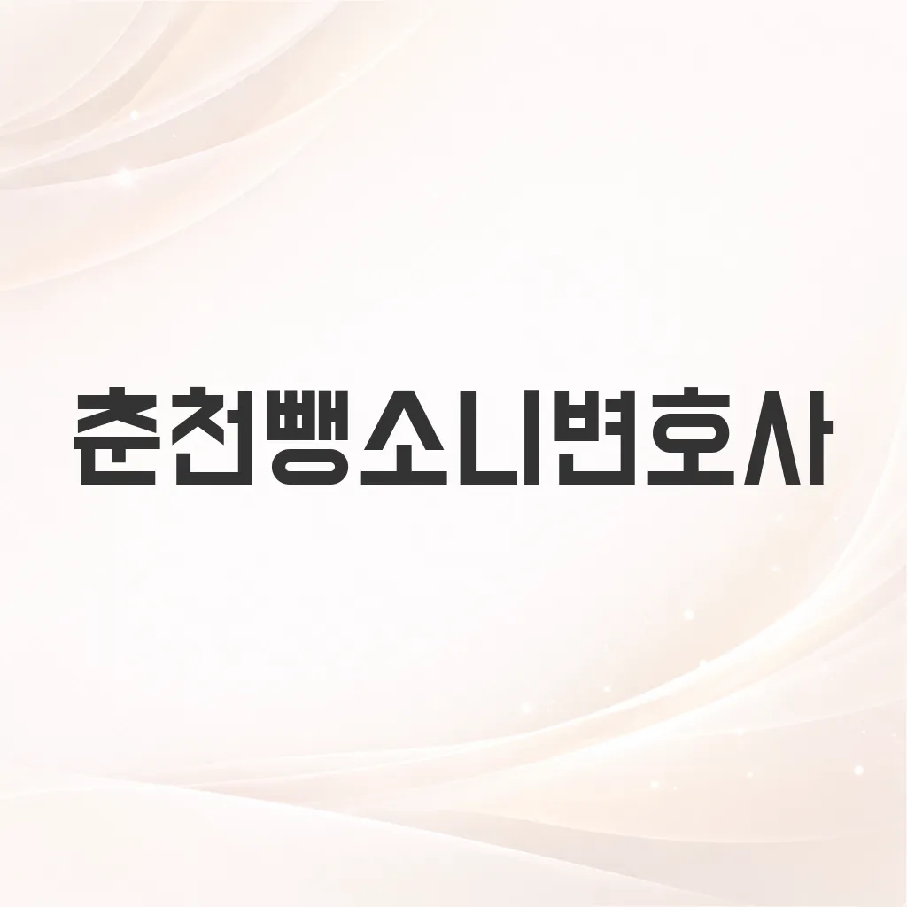춘천뺑소니변호사