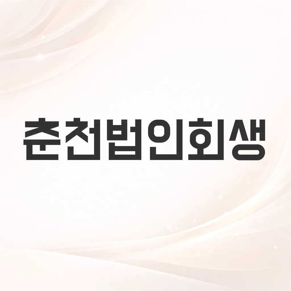 춘천법인회생