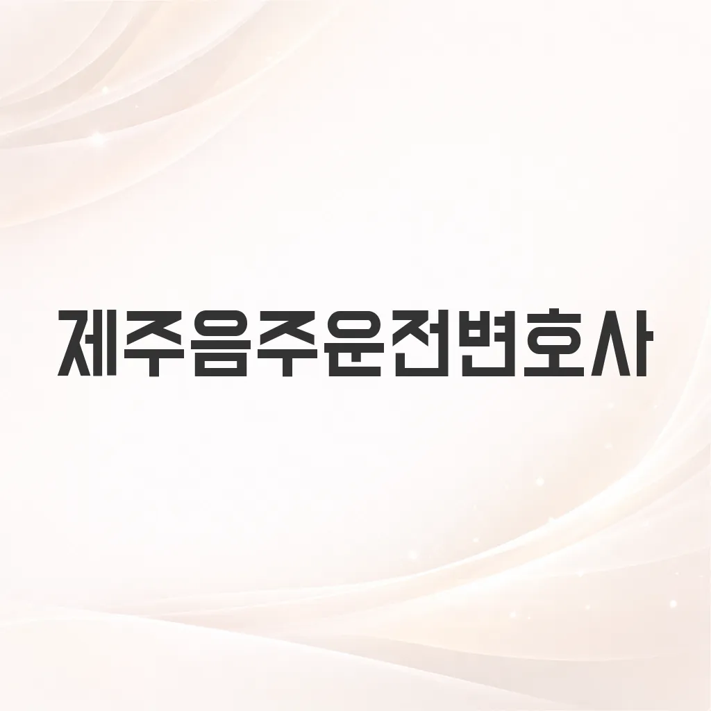 제주음주운전변호사