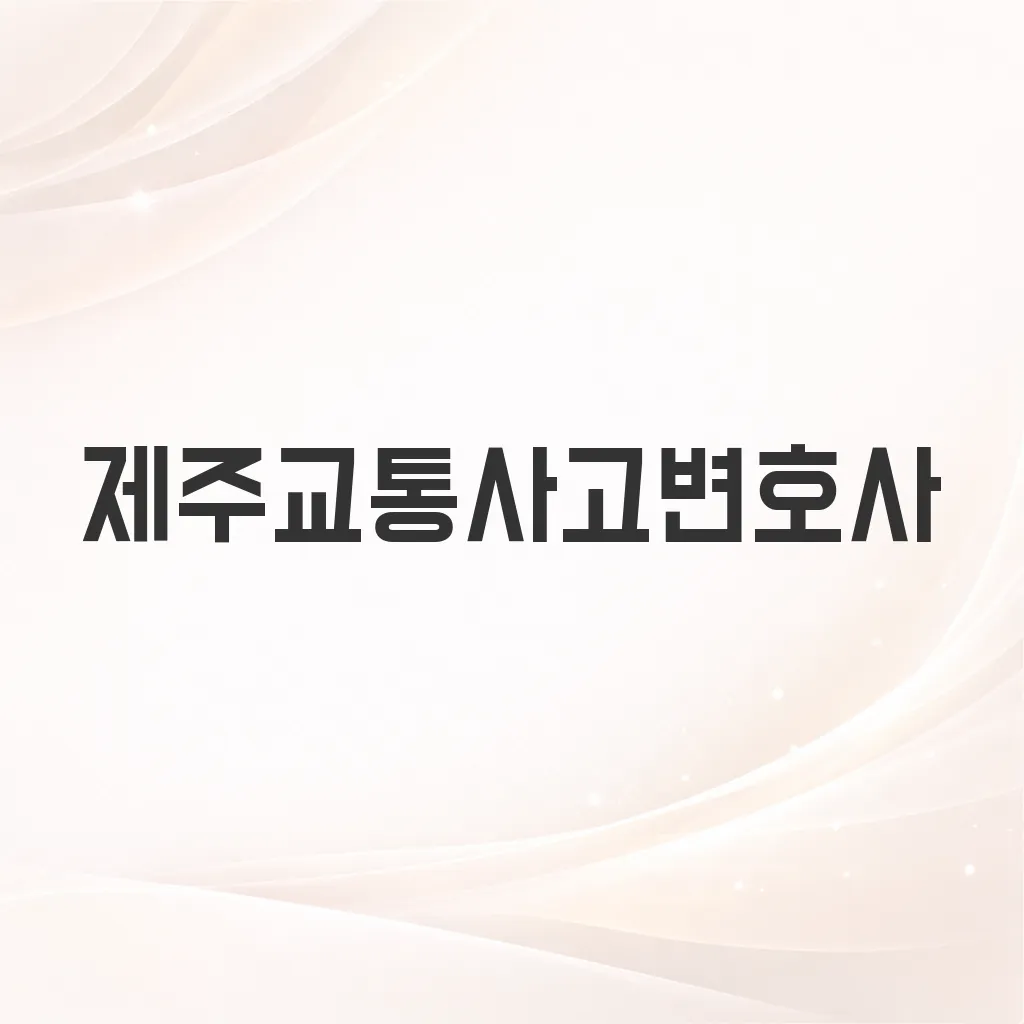 제주교통사고변호사