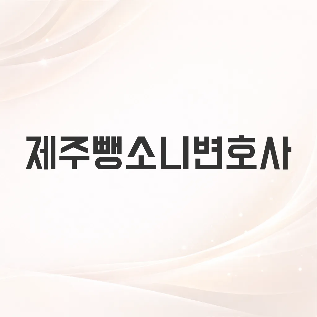 제주뺑소니변호사