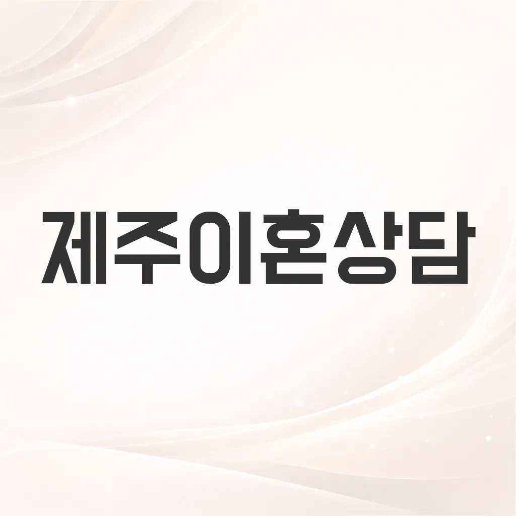 제주이혼상담